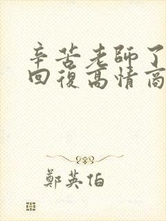 辛苦老师了怎么回复高情商