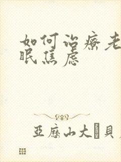 如何治疗老是失眠焦虑封面