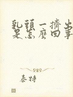 乳头一挤出清水是怎么回事