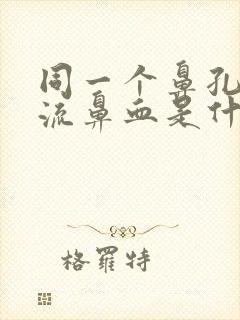 同一个鼻孔经常流鼻血是什么原因