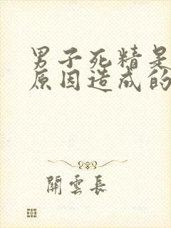 男子死精是什么原因造成的封面