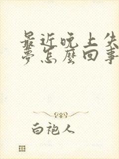 最近晚上失眠多梦怎么回事