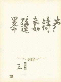 男孩未时出生的命运如何?