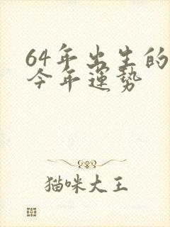64年出生的龙今年运势