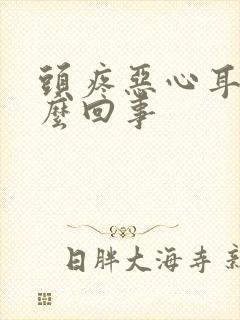 头疼恶心耳鸣怎么回事