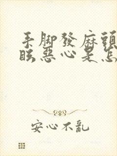 手脚发麻头晕目眩恶心是怎么回事