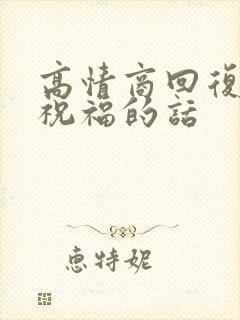 高情商回复家长祝福的话封面