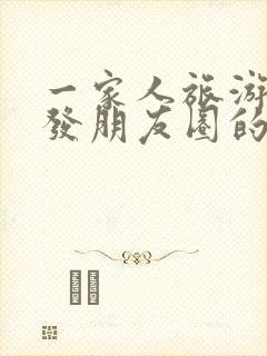 一家人旅游结束发朋友圈的精美句子