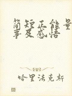 简短正能量小故事及感悟封面