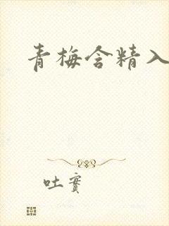 青梅含精入睡h封面