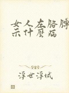 女人左胳膊疼暗示什么病