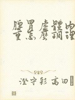 脾胃虚体内湿气重怎么调理