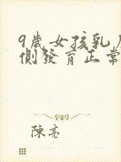 9岁女孩乳房一侧发育正常吗封面