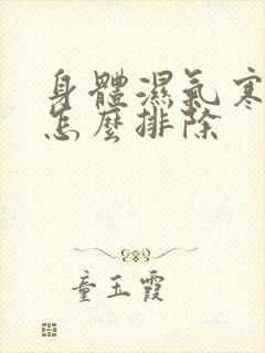 身体湿气寒气重怎么排除