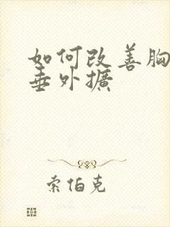 如何改善胸部下垂外扩封面