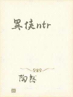 异侠ntr