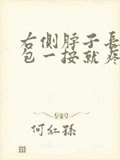 右侧脖子长了个包一按就疼怎么办