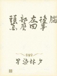 头部左后脑勺疼怎么回事