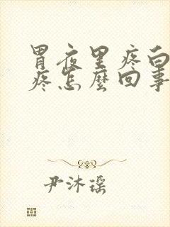 胃夜里疼白天不疼怎么回事