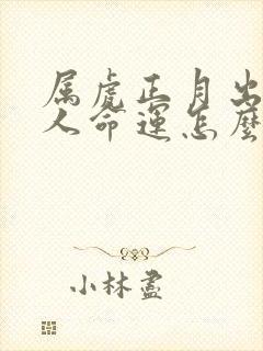 属虎正月出生的人命运怎么样