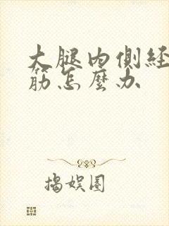 大腿内侧经常抽筋怎么办