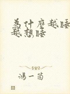 为什么越睡越困越想睡