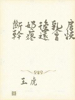 断奶后乳房变的干瘪还会恢复吗