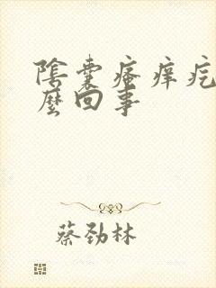 阴囊瘙痒疙瘩怎么回事封面