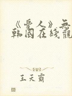 《爱人》无删减韩国在线观看