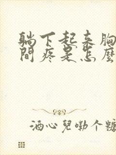 躺下起来胸口中间疼是怎么回事