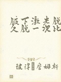 腋下激光脱毛多久脱一次比较好