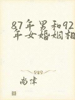 87年男和92年女婚姻相配吗封面