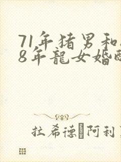 71年猪男和88年龙女婚配好吗