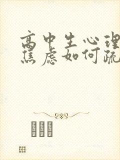 高中生心理抑郁焦虑如何疏导封面