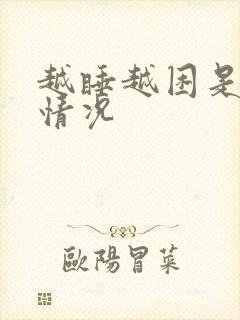 越睡越困是什么情况