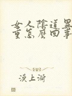 女人阴道异味严重怎么回事