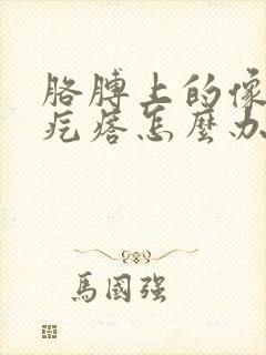 胳膊上的像鸡皮疙瘩怎么办