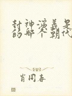 封神演义是谁写的哪个朝代