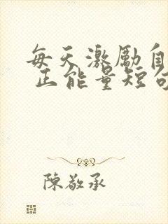 每天激励自己的 正能量短句