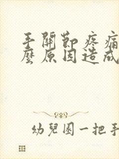 手关节疼痛是什么原因造成的封面