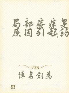 局部瘙痒是什么原因引起的