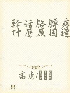 干活胳膊疼麻是什么原因造成的封面