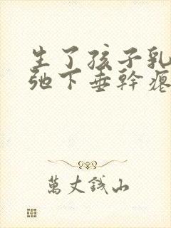 生了孩子乳房松弛下垂干瘪怎么办