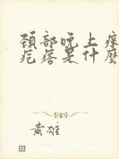 颈部晚上痒的起疙瘩是什么原因