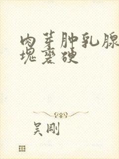 肉芽肿乳腺炎肿块变硬封面