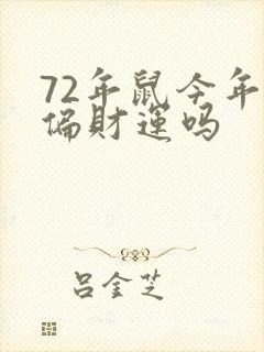 72年鼠今年有偏财运吗