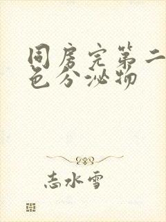 同房完第二天褐色分泌物