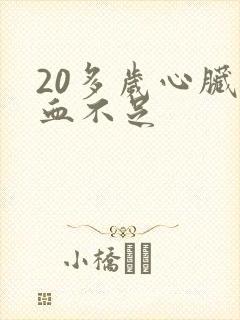 20多岁心脏供血不足