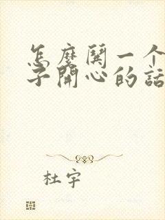 怎么哄一个女孩子开心的话