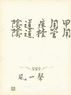 阴道痒用甲硝唑阴道栓管用吗封面